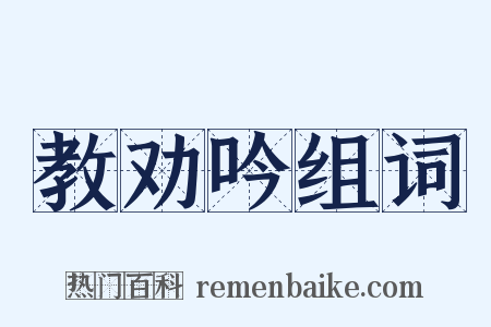 教劝吟组词是什么意思的图片